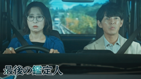 最後の鑑定人
