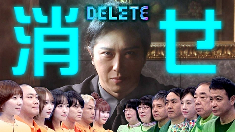 DELETE -消すゲーム- 消して勝て!負けたら即退場サバイバルゲーム
