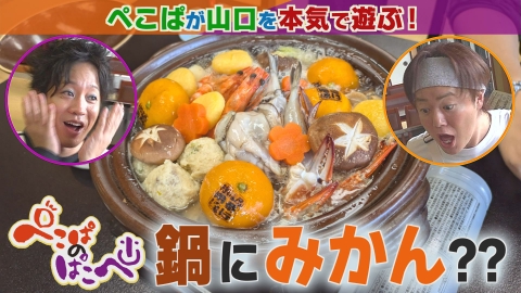 ぺこぱのぱこぺ 山口のハワイ！周防大島へ上陸の巻
