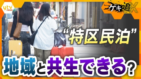 厳選！ytvニュース特集 ゴミ・騒音に住民戸惑い “制度の不備”に事業者・行政も困惑　特区民泊は地域と共生できるのか