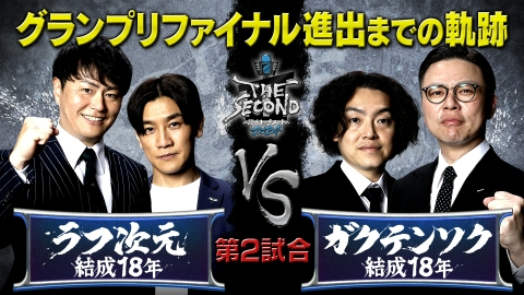THE SECOND～漫才トーナメント～2024 ラフ次元＆ガクテンソクの軌跡