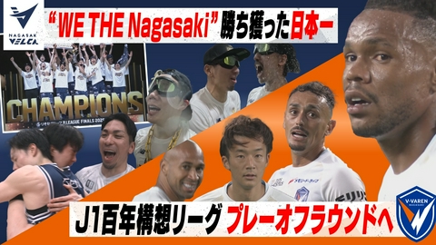Ｖタイムズ 祝！！長崎ヴェルカ優勝"WE THE NAGASAKI"勝ち獲った日本一！／V・ファーレン長崎 宿敵・水戸とホームで対戦！