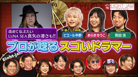 EIGHT-JAM LUNA SEA真矢の凄さとは？ピエール中野、あらきゆうこ、荒田洸がドラムの魅力を実演解説！