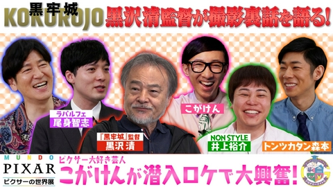 アカデミーナイトG 映画『黒牢城』黒沢清監督が撮影舞台裏を語る＆「ピクサーの世界展」こがけんが会場潜入リポート！