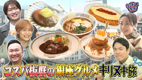 街グルメをマジ探索！かまいまち コスパ抜群のキリヌキかまいまちin銀座