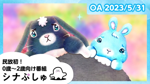 シナぷしゅ
