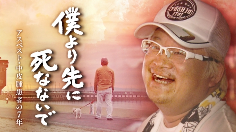 ザ・ドキュメント 僕より先に死なないで ～アスベスト・中皮腫患者の７年～