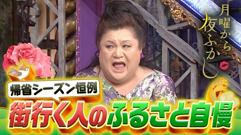 月曜から夜ふかし
