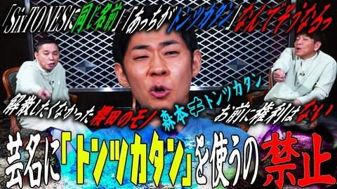 太田上田 トンツカタン森本がやってきた　後編