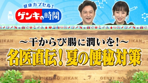 健康カプセル！ゲンキの時間 干からび腸に潤いを！夏の便秘対策