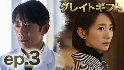 グレイトギフト 第3話 妻の命を救え!!軽井沢ゴルフ殺人