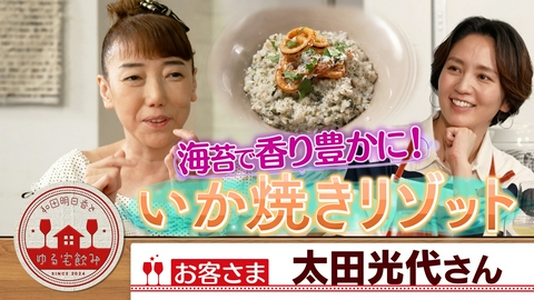 和田明日香とゆる宅飲み 太田光代【イカ焼き海苔リゾット＆古酒にジャム！？】