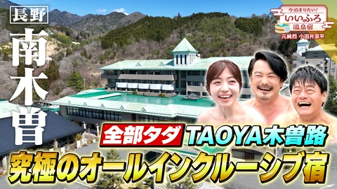今泊まりたい！いいふろ温泉宿 【長野・南木曽温泉】神保悟志・中村静香と行く中山道木曽路２時間ＳＰ