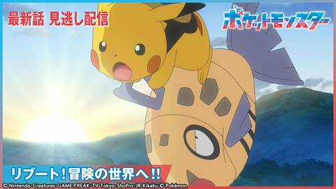 ポケットモンスター リブート！冒険の世界へ！！