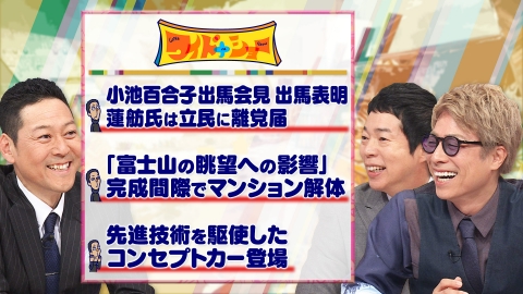 ワイドナショー 注目対決！小池都知事が出馬表明…蓮舫氏は離党