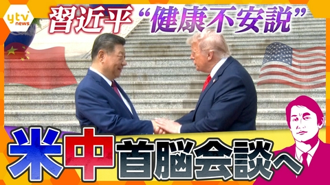 厳選！ytvニュース特集 【タカオカ解説】習近平は手を振るのか？米中首脳会談…一挙手一投足に世界が注目する理由