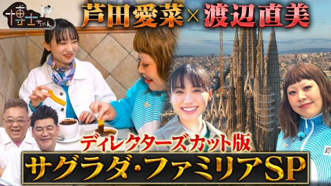 サンドウィッチマン＆芦田愛菜の博士ちゃん 未完の世界遺産 サグラダ・ファミリア特別編