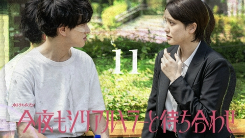 今夜もシリアルキラーと待ち合わせ #11 強者の罠