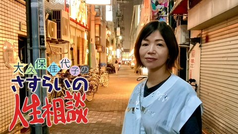 大久保佳代子のさすらいの人生相談 大久保佳代子のさすらいの人生相談