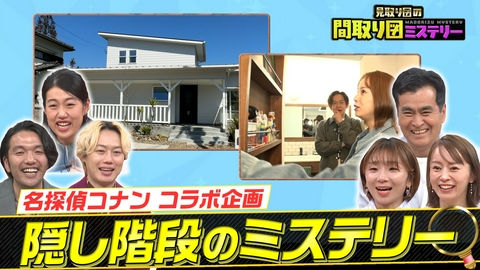 見取り図の間取り図ミステリー 沖縄移住＆名探偵コナン！コラボスペシャル