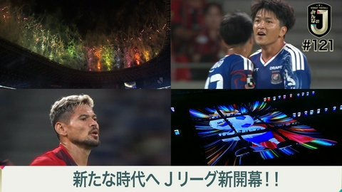 MONDAY FOOTBALL みんなのJ #121 新たな時代へ Jリーグ新開幕！！