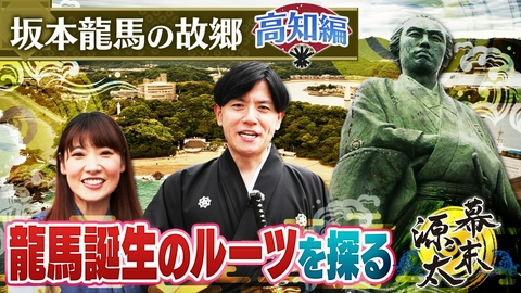 旬感LIVE とれたてっ！幕末源太 歴史旅【高知】#1 坂本龍馬 故郷・誕生のルーツを探る
