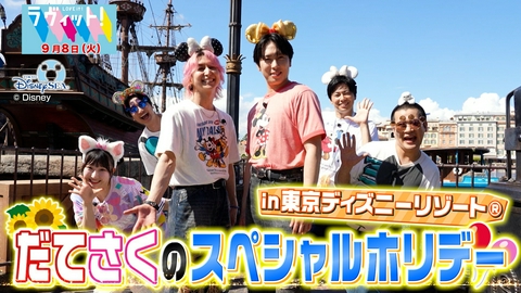 ラヴィット！ 【9/8 前半】スノ宮舘＆佐久間と東京ディズニーシー