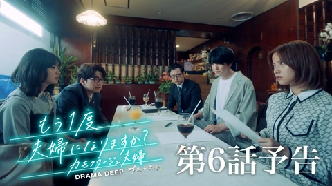 もう1度夫婦になりますか？～カモフラージュ夫婦～ 【予告】8月10日(月)24時24分 ~ 放送予定