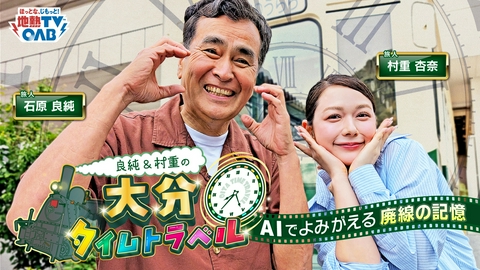 大分交通130周年記念番組　良純＆村重の大分タイムトラベル～ＡＩでよみがえる廃線の記憶～ かつて、大分県を走っていた、別大線、宇佐参宮線、耶馬渓線の3つの廃線をたどる歴史紀行