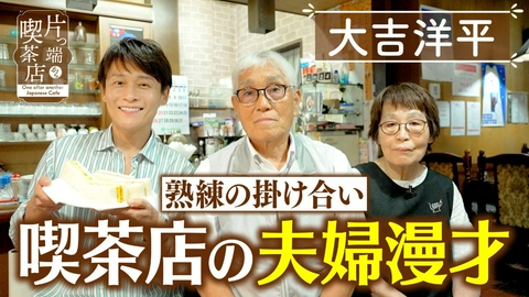 片っ端から喫茶店シーズン⑫ 夫婦漫才が響く憩いの純喫茶【大吉洋平】