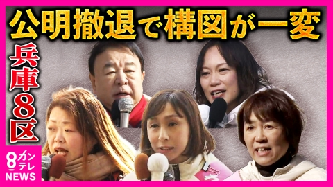 newsランナー 「公明党の牙城」から新党結成で“公明”候補撤退　構図激変「兵庫8区」“立憲”→中道候補　維新の前職　自民からも急きょ出馬　れいわ・共産も候補者立てる「混戦模様」衆院選