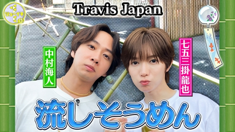シューイチ 伐採した竹で流しそうめん作りをスタディー！【Travis JapanのスタディーJAPAN】