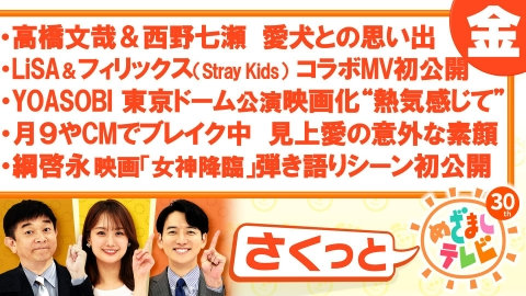 さくっと！めざましテレビ 2月21日(金)放送分 高橋文哉＆西野