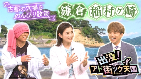411帰国なので、今月割引　ラスト１点 出没！アド街ック天国 6月28日(土)放送分 【鎌倉・稲村ヶ崎
