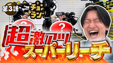 スーパー山添大作戦 第3話 鏡には気をつけろ《バラバラ大選挙実施中！投票は特設HPから》