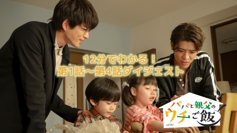パパと親父のウチご飯 【12分で追いつける】1~4話ダイジェスト！