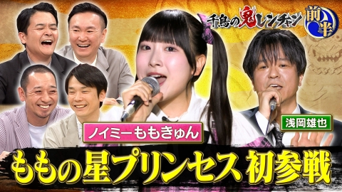千鳥の鬼レンチャン 9月7日(日)放送分 前半：ももの星プリンセス 初