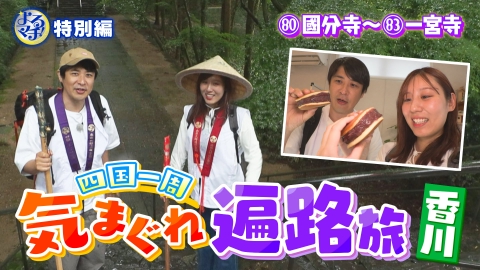 四国一周気まぐれ遍路旅 四国八十八ヶ所を巡るアポ無し珍道中！