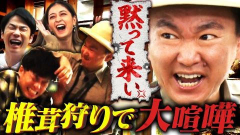 かまいガチ 「旬の椎茸をみんなで食べたいねん」山内の横暴にみちょぱブチ切れ！