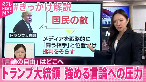 日テレNEWSセレクト 【#きっかけ解説】トランプ大統領 強める言論への圧力 メディア敵視のワケは…｢言論の自由｣はどこへ