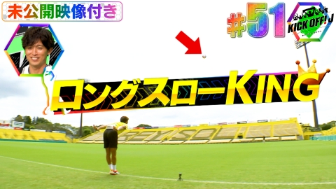 KICK OFF! J #51 新企画ロングスローKING＆市原吏音（大宮）の寮生活とは？そして、ルヴァンカップ準決勝 今回も「未公開映像付き」でお送りします