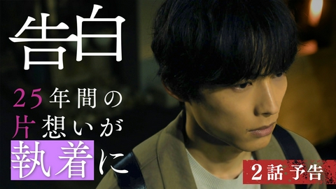 告白―25年目の秘密― 【予告】7月18日(土)放送 第2話30秒PR