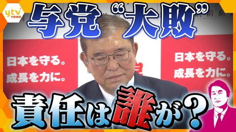 厳選！ytvニュース特集 【タカオカ解説】今後起こりうる「想定内」と「想定外」！？衆院選“与党大敗”、政治家が言いづらい！？ウラ話