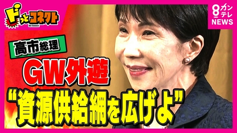 ドっとコネクト 高市総理 GW外遊で2カ国訪問　“脱中国依存” 資源調達への多角化へ　Sananeサインに批判も?!