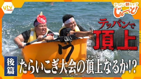 テッパン朝ライブ じゅーっと！ テッパンで頂上　兵庫・香美町たらいこぎ大会に挑む！後編