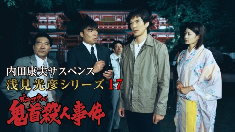 内田康夫サスペンス 浅見光彦シリーズ17 鬼首殺人事件 2002年放送 内田
