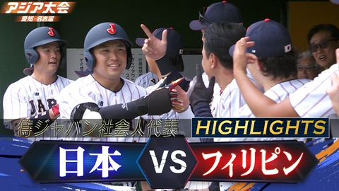 アジア大会 愛知・名古屋 野球 日本vsフィリピン ハイライト