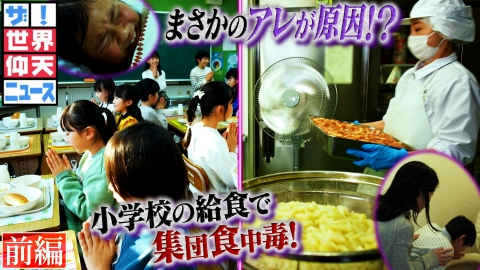 ザ！世界仰天ニュース 原因はどこに？？衝撃の学校給食！前編