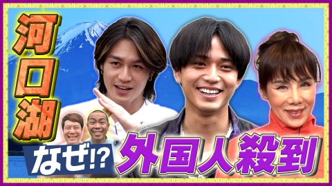 帰れマンデー見っけ隊!! 未唯mie＆永瀬廉＆松田元太が参戦 海なし秘境でお寿司屋さんを探す旅