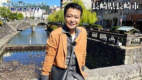 中山秀征の楽しく１万歩！街道びより 第6回「シュガーロード・長崎でご当地グルメを堪能！」